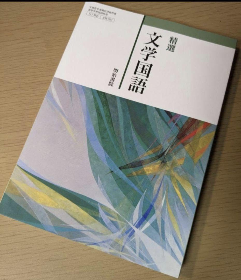 Amazon.co.jp: 精選 文学国語 明治書院 文国707 高校 国語 教科書 現行